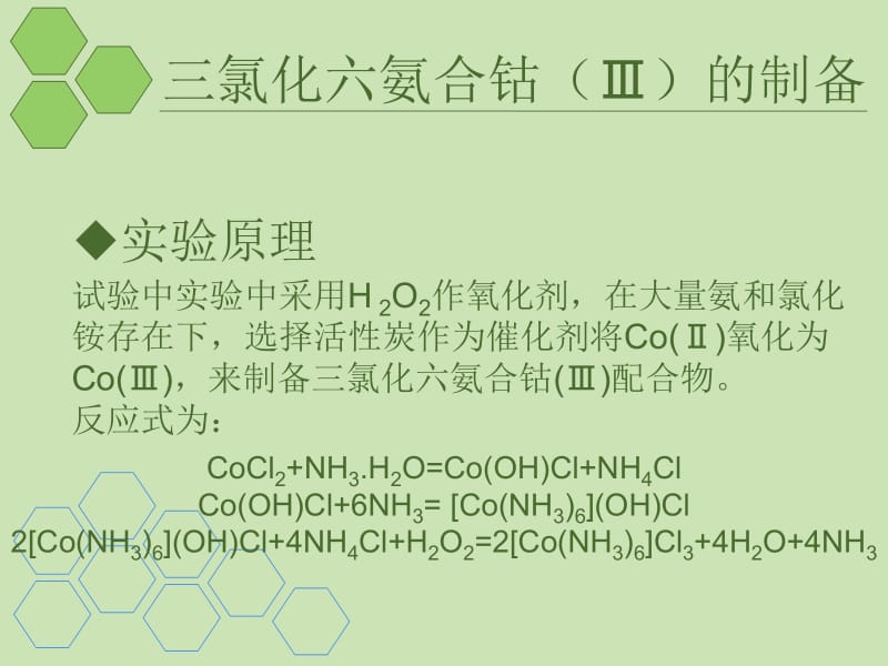 三氯化六氨合钴III制备.ppt_第3页