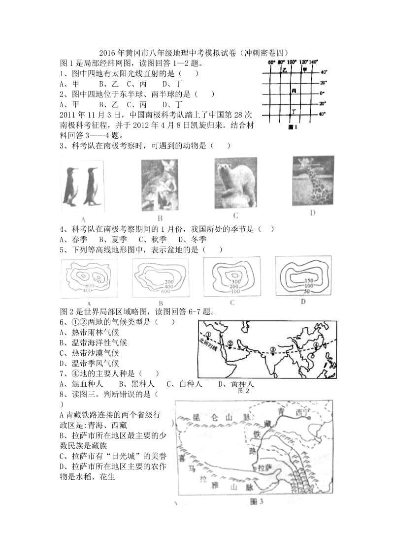 2016年黄冈市八年级地理中考模拟试卷（密卷四）.doc_第1页
