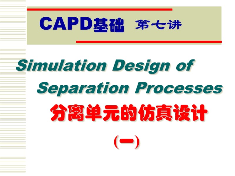 第7讲分离单元的仿真设计一.ppt_第1页