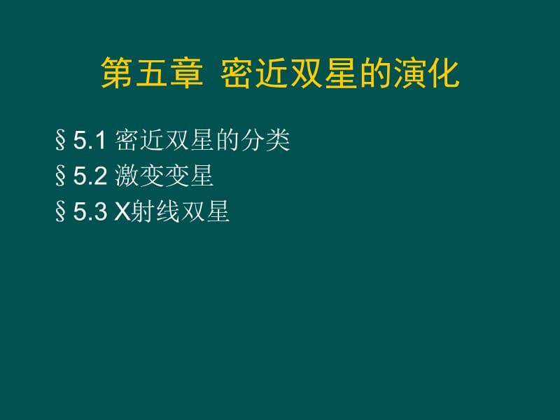 南京大学天体物理学课件.ppt_第1页
