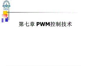 第7章PWM控制技术2012.ppt