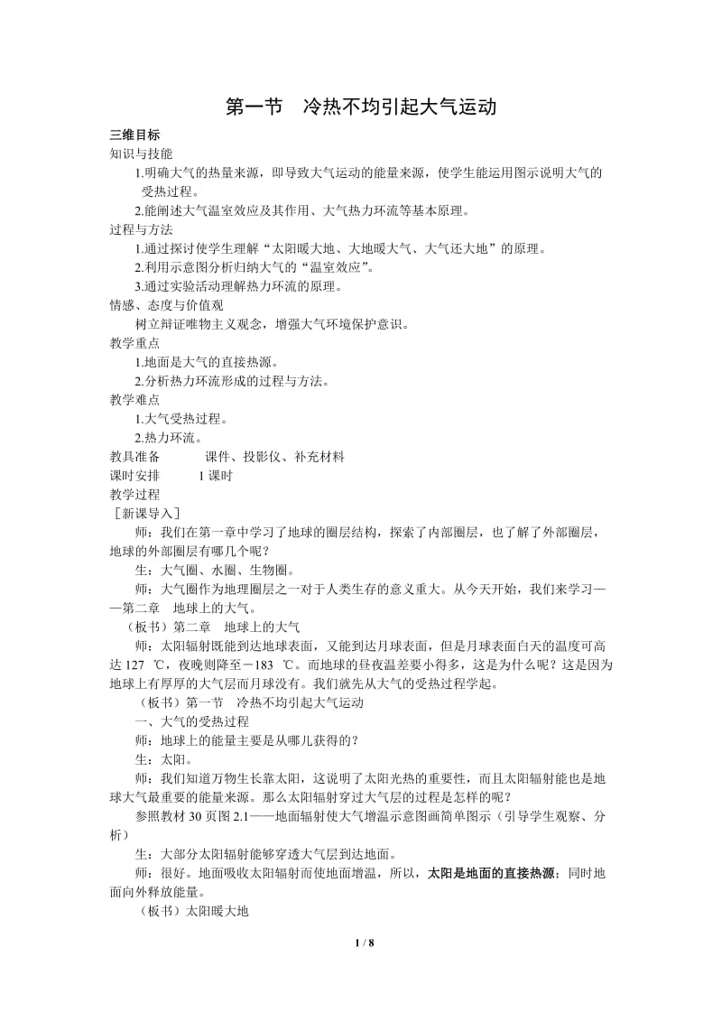 《2.1冷热不均引起大气运动》教学设计-刘贤权.doc_第1页