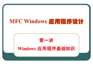 第一讲Windows应用程序基础知识.ppt