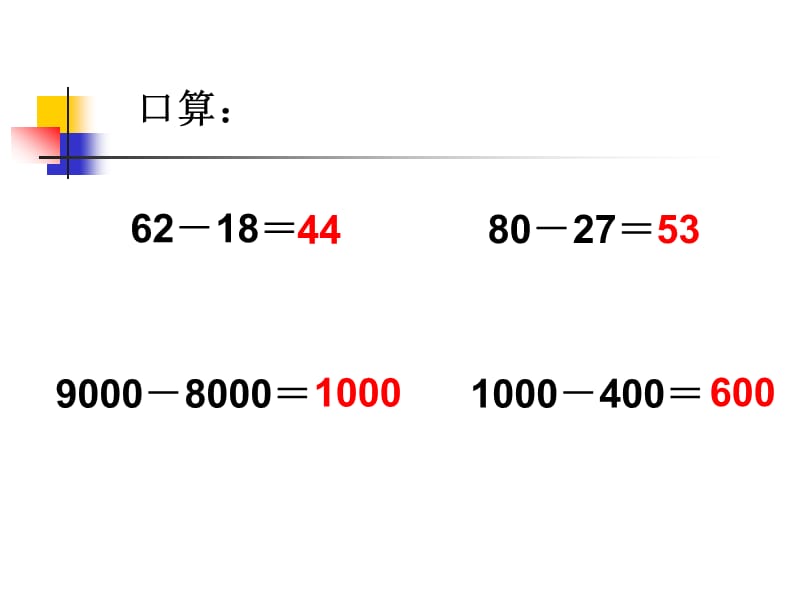 三位数减三位数的连续退位减法.ppt_第2页