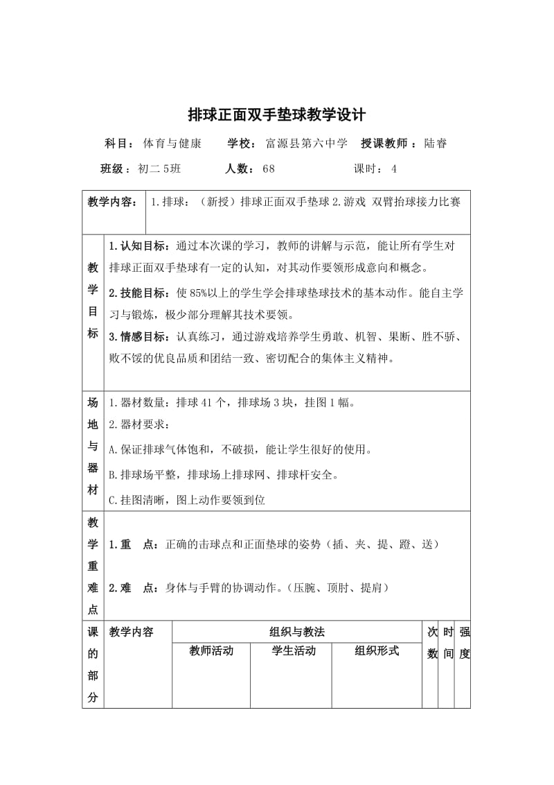 富源县第六中学-陆睿-排球垫球教案.doc_第2页