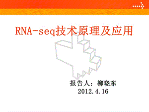 RNASEQ原理及应用.ppt