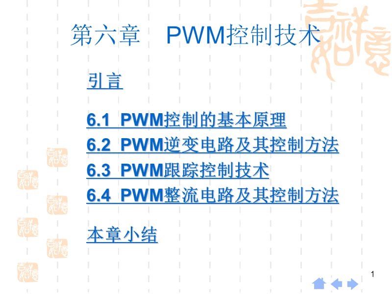 第六章PWM控制技术.ppt_第1页