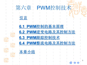 第六章PWM控制技术.ppt