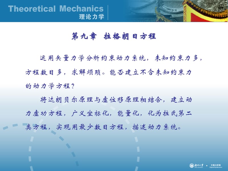 理论力学经典课件第九章拉格朗日方程.ppt_第1页