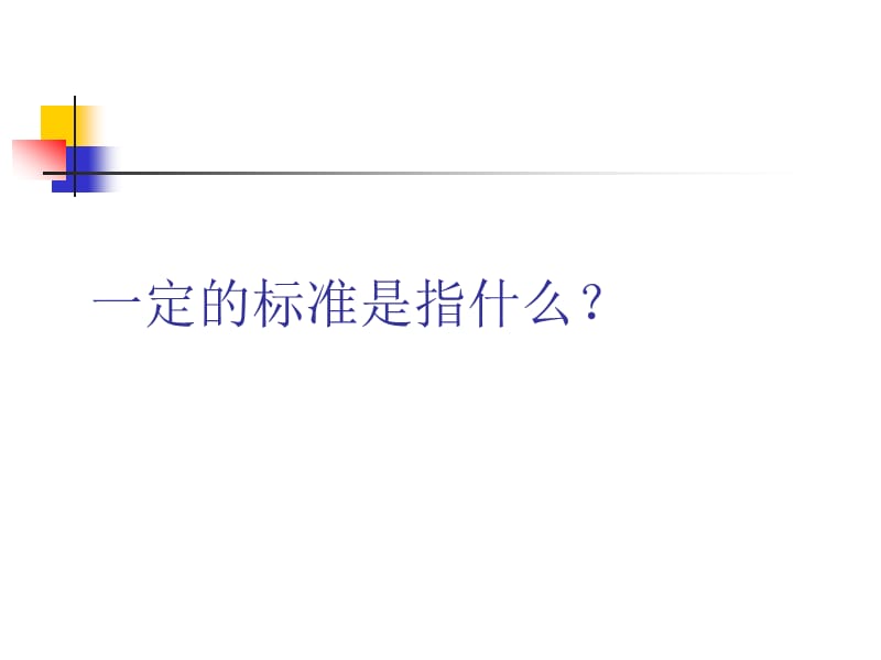 漫谈教学评价.ppt_第3页