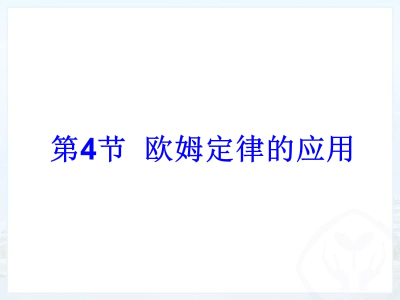 17.4欧姆定律在串并联电路中的应用 (2).ppt_第1页