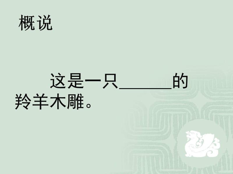 22羚羊木雕B案.ppt_第3页