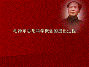 毛泽东思想科学概念的提出过程.ppt