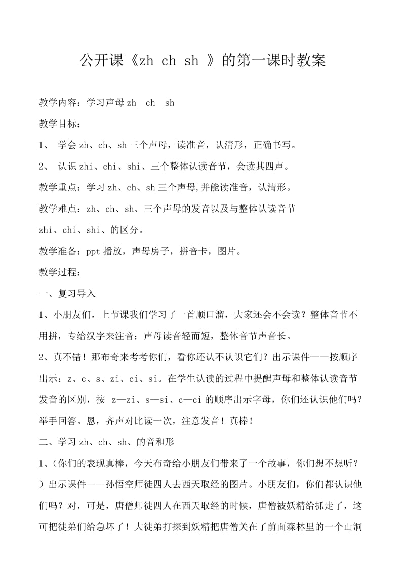 《汉语拼音zhchsh》公开课教案.doc_第1页