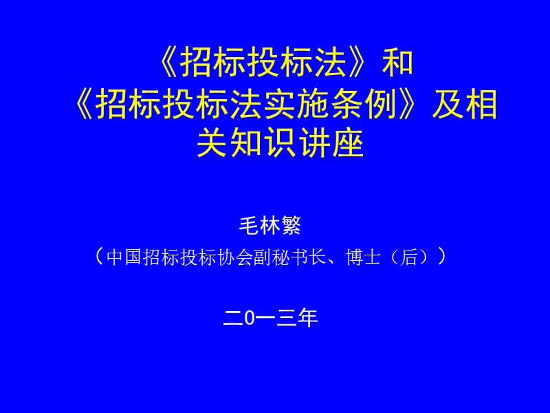 毛林繁招标投标法实施条例讲座.ppt_第1页
