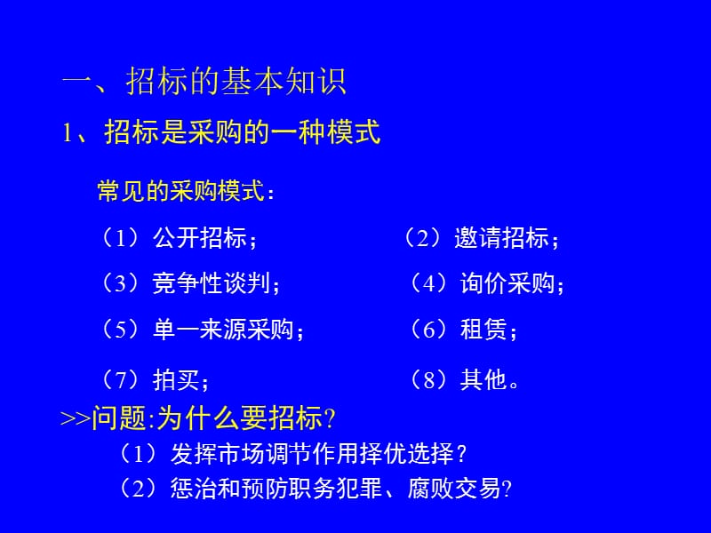毛林繁招标投标法实施条例讲座.ppt_第2页
