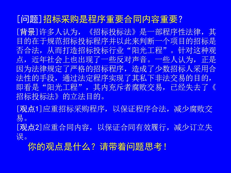 毛林繁招标投标法实施条例讲座.ppt_第3页