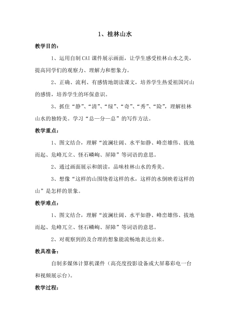 《桂林山水》教学设计3.doc_第1页