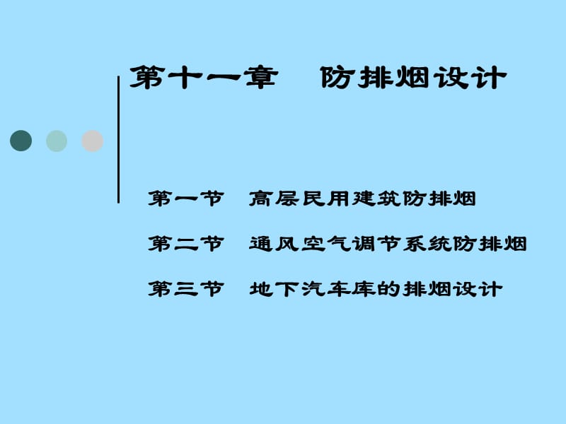 民用建筑防排烟设计.ppt_第1页