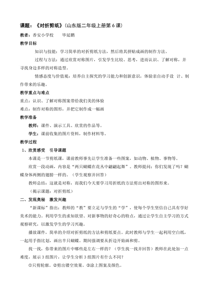 《对折剪纸》教学设计香安小学毕延鹏.doc_第1页