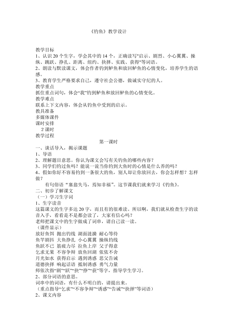 《钓鱼》教学设计5.doc_第1页