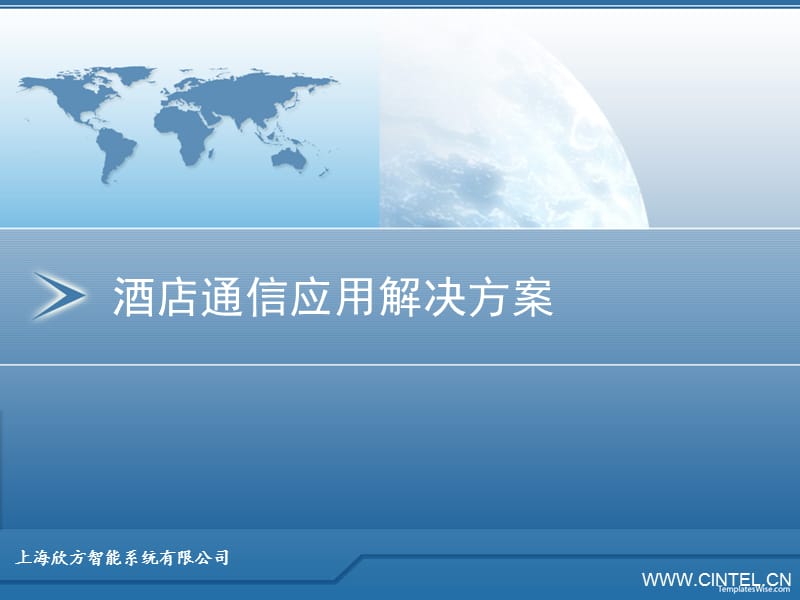 上海欣方酒店通信应用解决方案V20100301.ppt_第1页