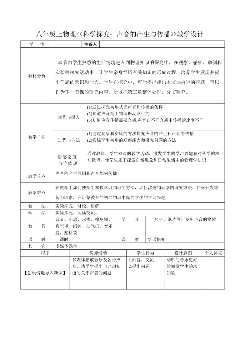 《科学探究：声音的产生与传播》教学设计.doc_第1页