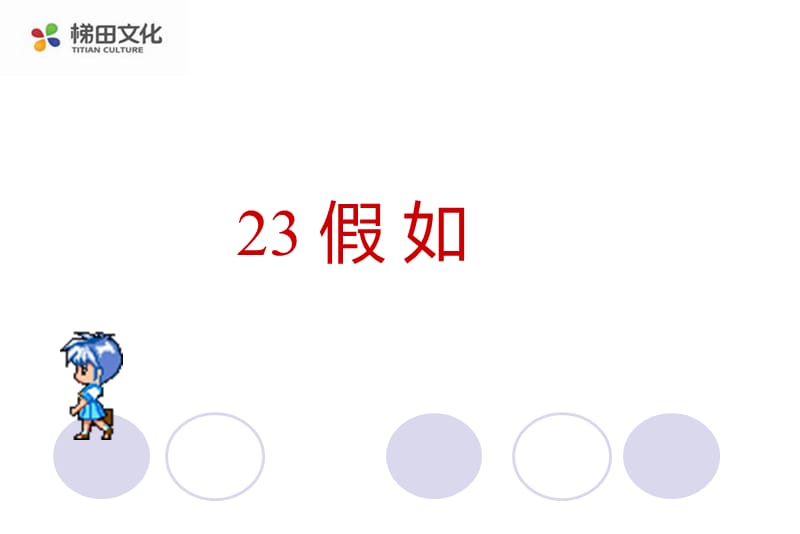 23假如ppt课件1.ppt_第1页