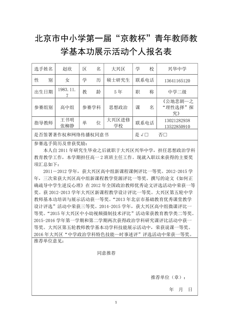 北京市中小学“京教杯”个人报名表赵欣.doc_第1页