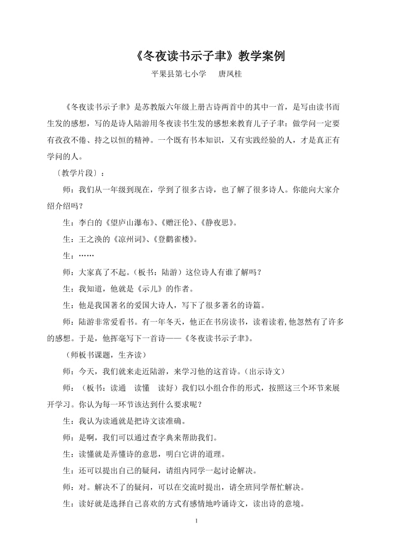 冬夜读书示子聿教学案例唐凤桂（2011-2012上）.doc_第1页