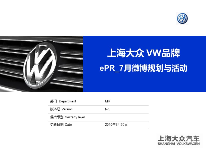 上海大众VW品牌ePR7月微博规划与活动方案.ppt_第1页