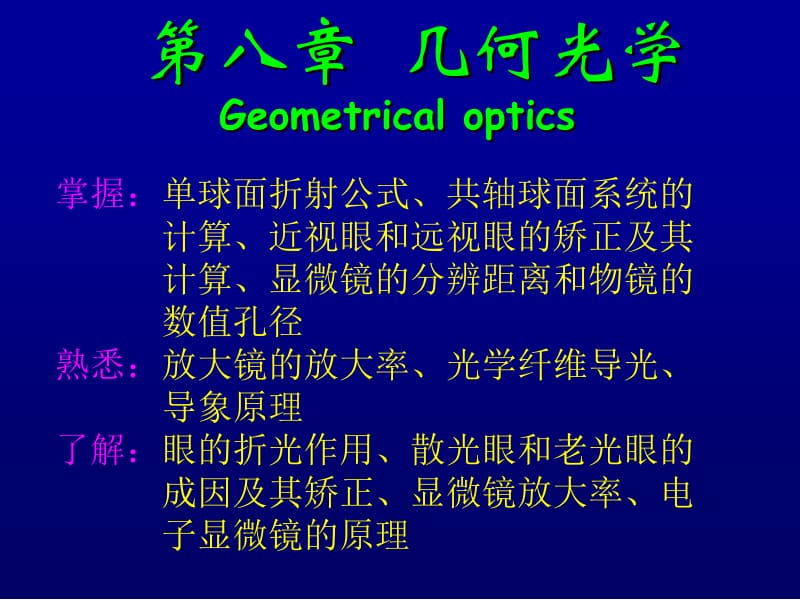 第八章几何光学Geometricaloptics.ppt_第1页