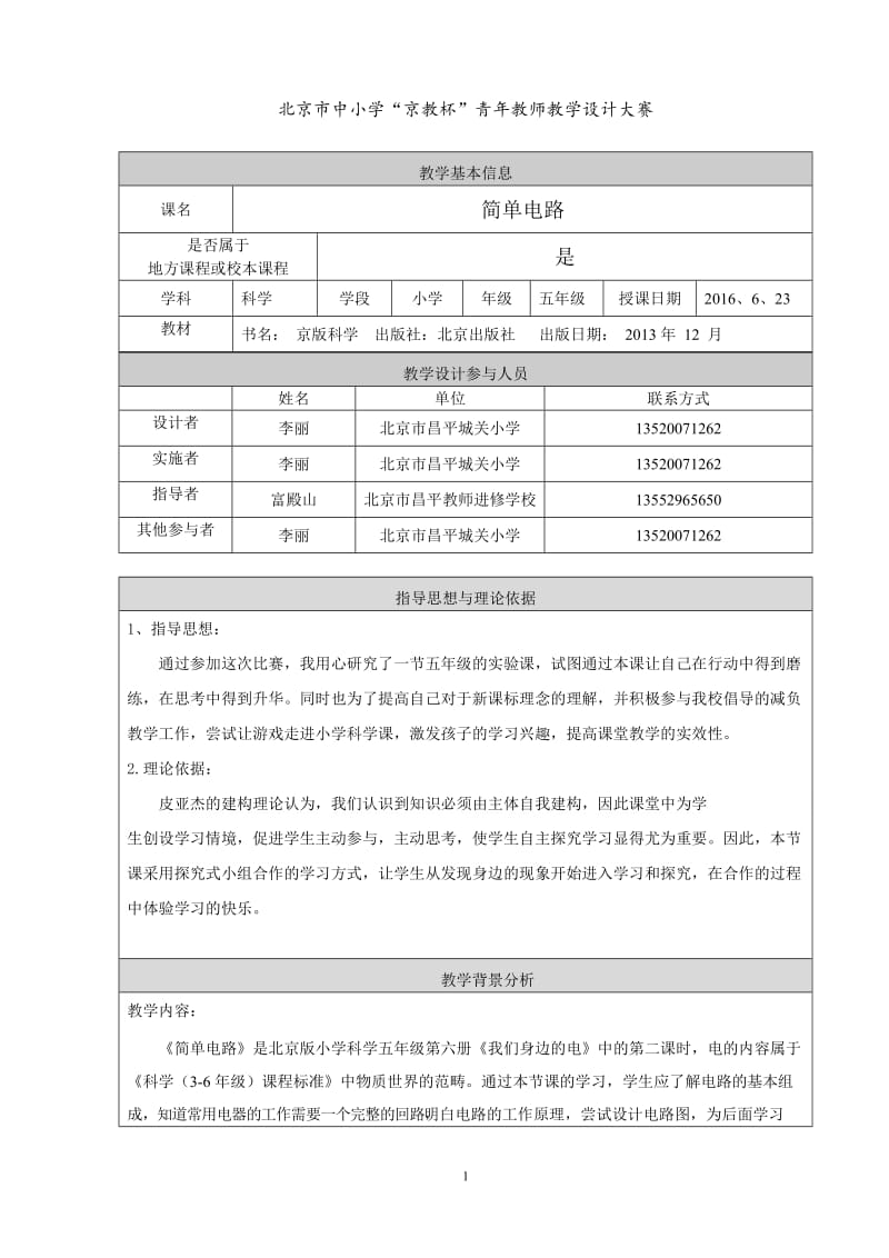 《简单电路》教学设计昌平城关小学李丽.doc_第1页
