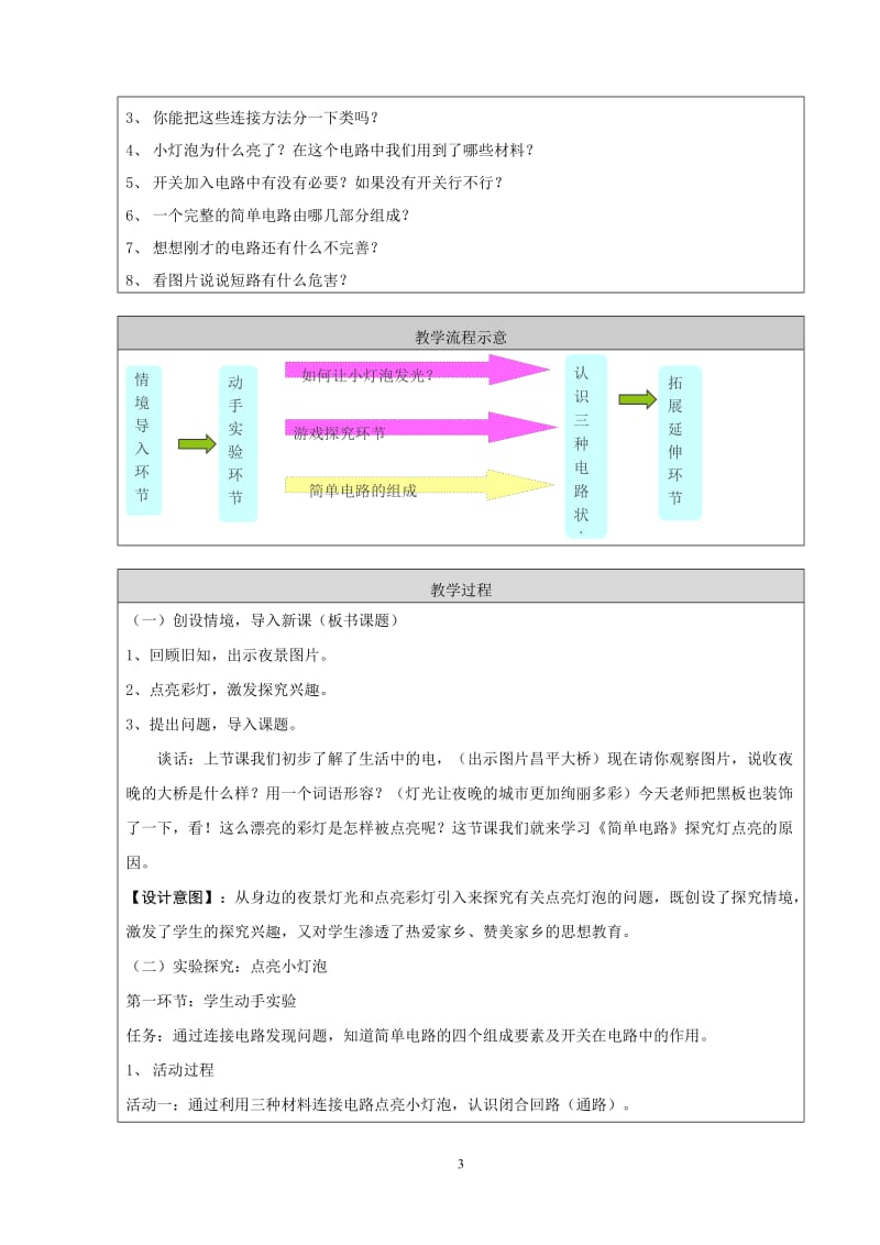 《简单电路》教学设计昌平城关小学李丽.doc_第3页
