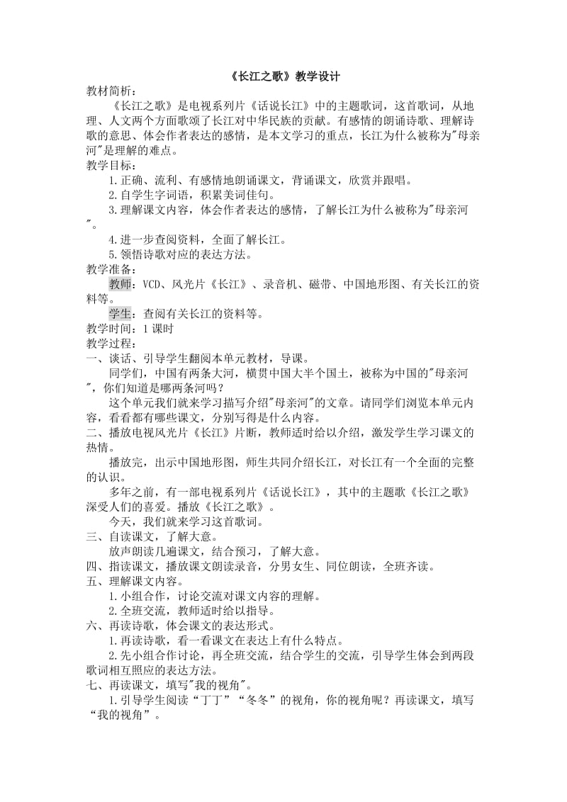 《长江之歌》教学设计 (2).doc_第1页