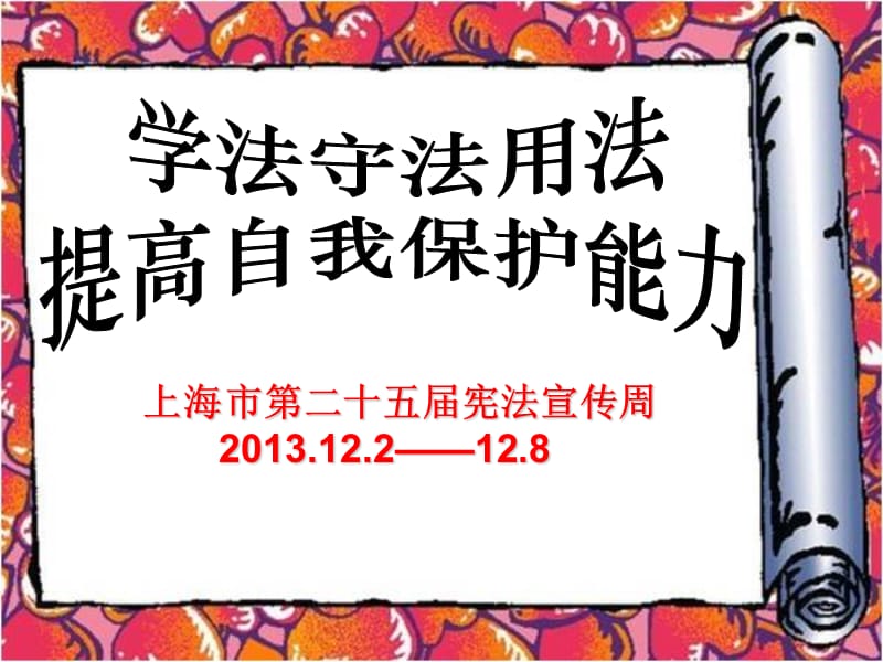 上海市第二十五届宪法宣传周8精品PPT.ppt_第1页