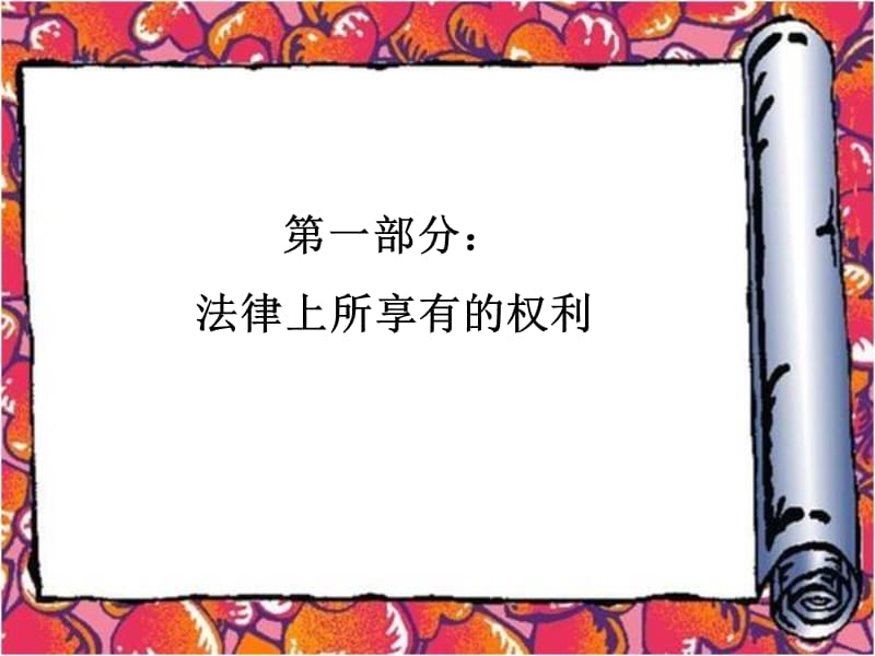 上海市第二十五届宪法宣传周8精品PPT.ppt_第3页