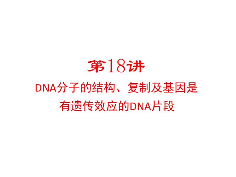 一轮复习第18讲DNA分子的结构、复制及基因是有遗传效应的DNA片段.ppt_第1页