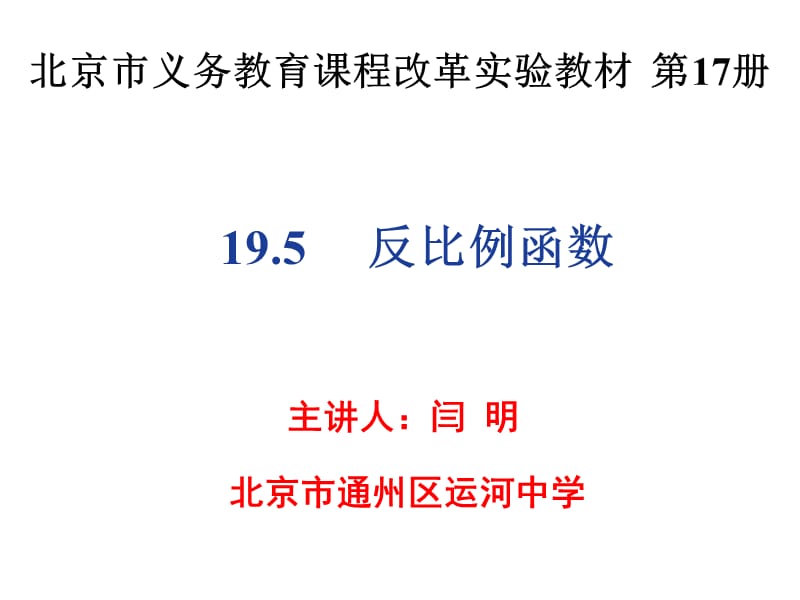19.5反比例函数（闫明）.ppt_第1页