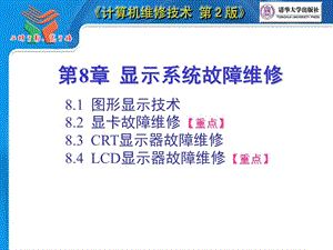 第章显示系统故障维修.ppt