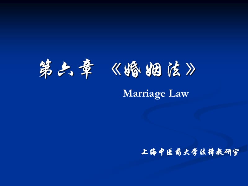 第六章婚姻法.ppt_第1页