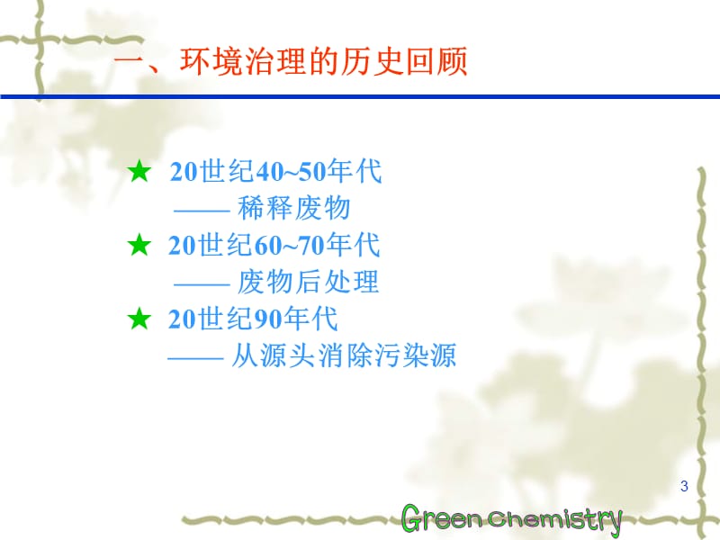 第四部分今日绿色化学绿色化学与科技发展.ppt_第3页