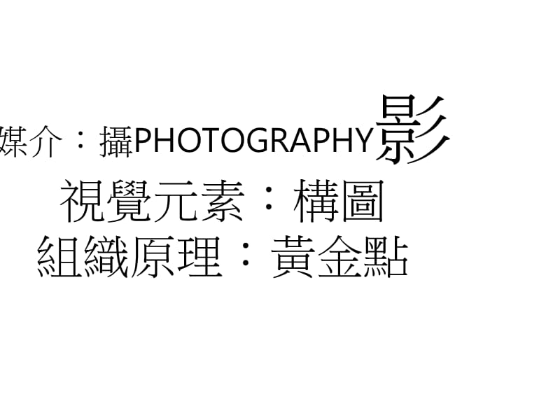 媒介摄PHOTOGRAPHY影视觉元素构图组织原理黄金点.ppt_第1页