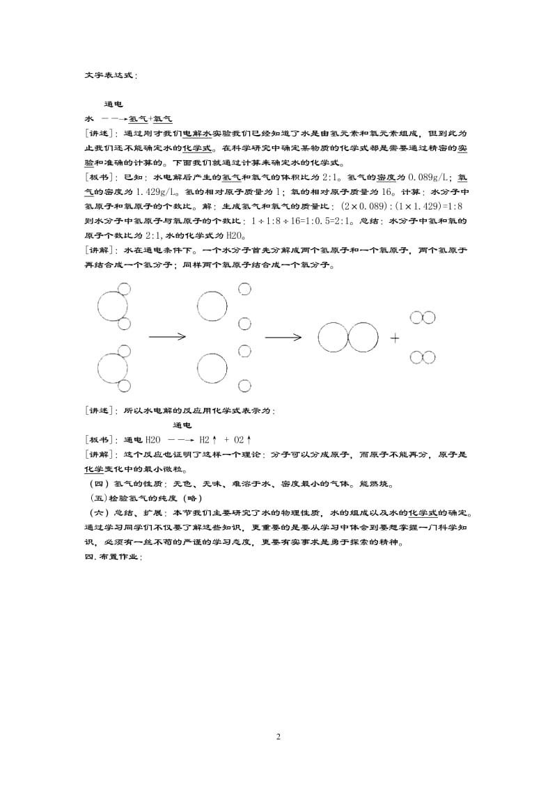 富源县后所镇中学课题3水的组成教学设计.doc_第2页