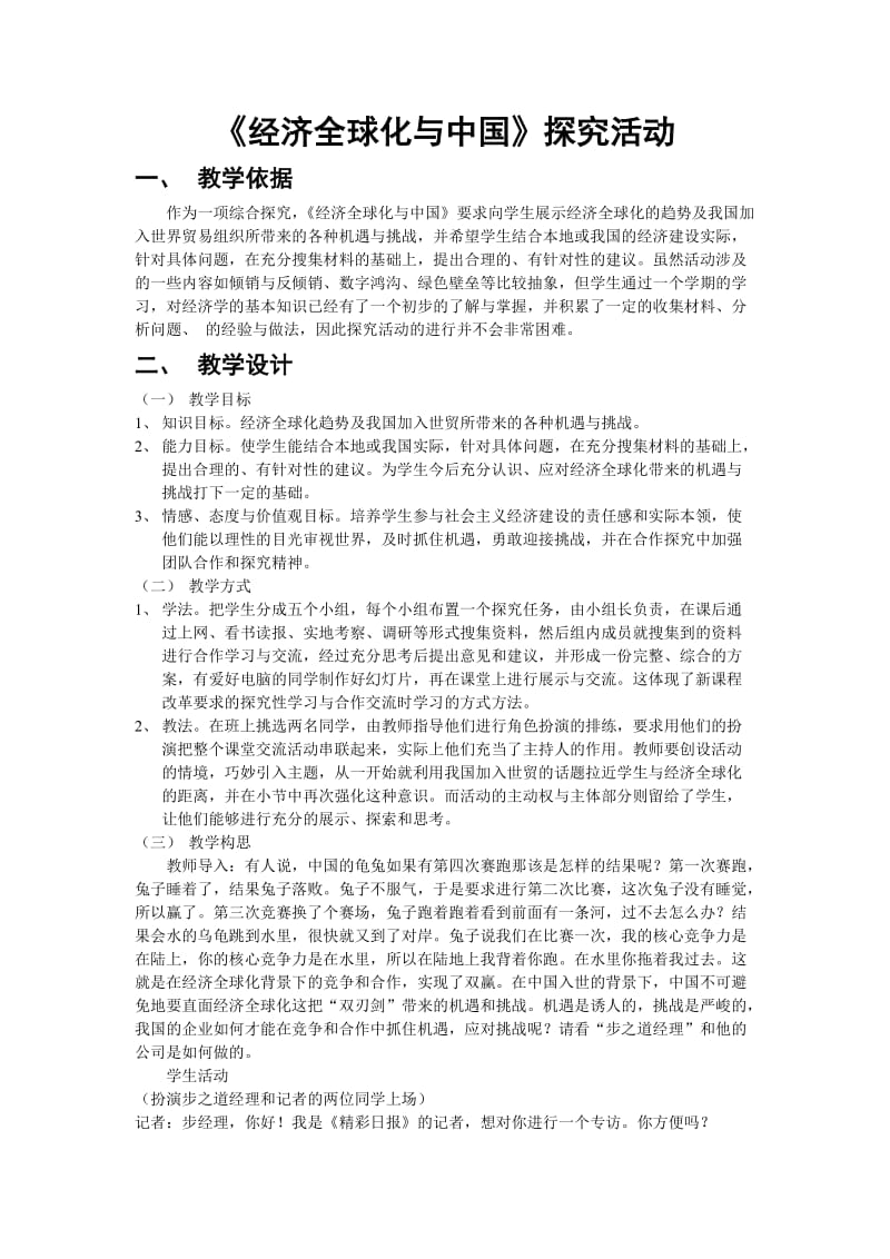 《经济全球化与中国》探究活动教学设计[1].doc_第1页