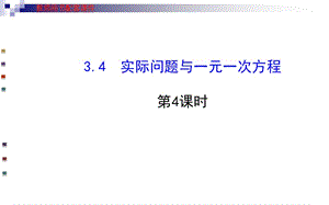 2014版初中数学学案配套课件：3.4实际问题与一元一次方程第3课时（人教版七年级上）(1).ppt