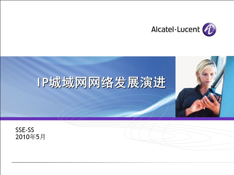 上海贝尔内部培训第二部分IP城域网的发展演进.ppt_第1页