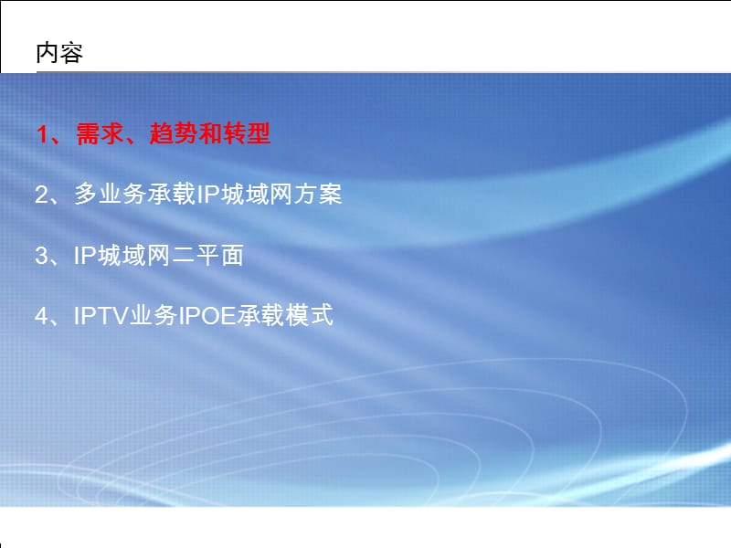上海贝尔内部培训第二部分IP城域网的发展演进.ppt_第2页