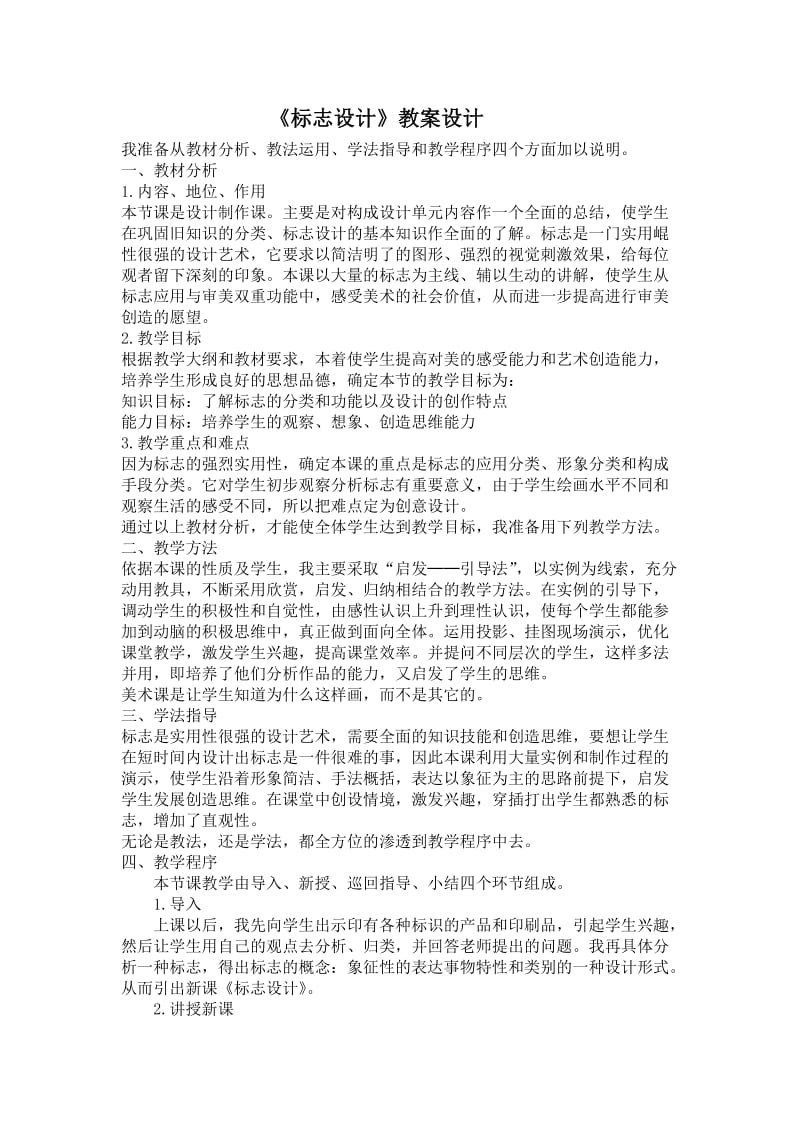 《标志设计》教案设计.doc_第1页