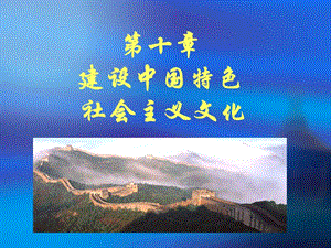 第十章建设中国特色社会主义文化000001.ppt